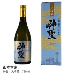 【山本本家】神聖　大吟醸　720ml