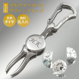 当店限定 オリジナル ゴルフマーカー×グリーンフォークセット ダイヤモンド 名入れ シルバー925 高級 ギフト プレゼント 敬老の日 父の日 還暦 退職 誕生日 クリスマス お祝い コンペ ホールインワン ラウンド用品 ゴルフ用品 ボールマーカー マグネット 刻印 送料無料 銀製 贈答品 DG-116