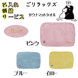 ごリラックスサウナマットタオル 名入れ刺繍 約W415×H280mm 綿100％ 日本産 11727-emb