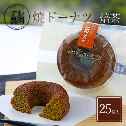 【送料無料】焼きドーナツ 焙茶 25個 夏ギフト 残暑お見舞い 敬老の日 帰省 お土産 【お祝い・贈り物に！】 高級 ギフト お供え プチギフト 内祝い 小分け お礼 誕生日 職場復帰 お土産 結婚内祝い 個包装 香典 挨拶 見舞い 法要 お祝い 丹波篠山 諏訪園 お菓子 スイーツ スイーツ 洋菓子 焙茶 ほうじ茶