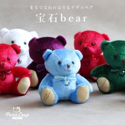 誕生日プレゼント 誕生石 名入れ 【宝石のような上品なベアチャーム】 成人祝い 女性 キーホルダー 彼女 誕生月入り 9月 10月 サファイア トルマリン 大人 おしゃれ 友達 還暦祝い 赤 人気 小さい ミニテディベア ジュエリー ぬいぐるみギフト くま 記念日 雑貨 花以外 娘 子供 【別オプション名入れ可 】宝石ベア 7580