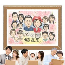 還暦祝い 似顔絵 贈り物 手描き 名入れ ギフト プレゼント 還暦 誕生日 お祝い 記念日 60歳 大人数 両親 お父さん 家族 お母さん 修正無料 名入れ 下書き確認 サプライズ 似てる 一生もの かわいい 還暦 思い出 60歳 長寿 同窓会 ブライダルギフト カラフル 白寿祝い 贈答品 ホワイトデー メモリアルギフト 感激 メモリアル イラスト オーダーメイド