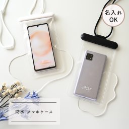 【 防水 スマホ ケース 】 名入れ スマートフォン スマホ iPhone Android IPX8 水中撮影 お風呂 海水浴 小物入れ お金収納 防水ポーチ ギフト プレゼント 贈り物 誕生日 記念日