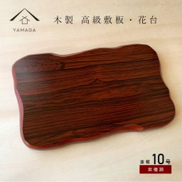 【名入れ加工可能】花台 木製 敷板 並板 10号 30cm 紫丹調 華台 和室 華道 園芸 床の間 内祝 新築祝 フラワースタンド 華道 父の日 母の日 敬老の日 床の間 玄関 ギフト 名入れ プレゼント