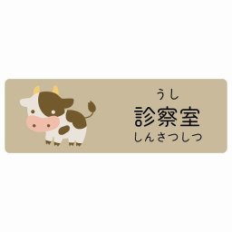 診察室 うし サインステッカー シール 90x30cm 長方形 子供も読めるふりがな入り 動物イラスト 小児科向け こども病院 幼稚園 児童施設