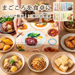 まごころを食卓に 膳 惣菜 詰め合わせ 12種12品 常温保存 レンジ対応 レトルト おかずセット 和食 洋食 ギフト 送料無料 母の日 敬老の日 お中元 お歳暮 誕生日 プレゼント 一人暮らし 単身赴任 高齢者 内祝い 保存食 贈答品 のし無料 メッセージカード対応 国分グループ