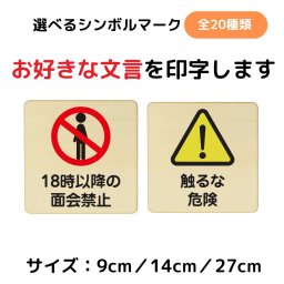 サインプレート 木製 好きな文言 選べる イラスト付き オリジナル オーダー カスタマイズ シンボルマーク 名入れドアプレート 案内 注意書き お願い 迷惑行為 禁止 施設 玄関 入口 案内板 サインプレート 安全対策