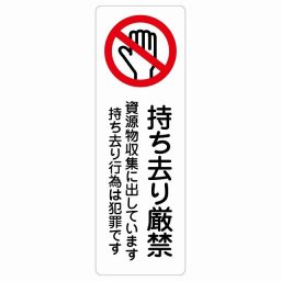 持ち去り厳禁（資源物収集に出しています 持ち去り行為は犯罪です） サインステッカー シール 長方形 縦 20x60cm 商業施設 飲食店 旅館 ホテル レンタル イベント表示 場所 掲示 案内板 ピクトサイン 防水 屋内 屋外