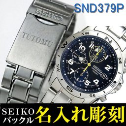 【送料無料】【名入れ無料】SEIKOメンズ腕時計 【送料無料】 バックル名入れ彫刻 セイコー クロノグラフ (SEIKO SND379P) お祝い  卒業 入学 就職 退職　ギフト 誕生日誕生日に最適☆ [SND379P-NAME] 
