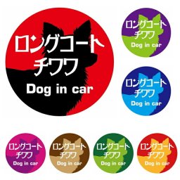 Dog in car ドッグインカー ステッカー カーステッカー ロングコートチワワ レトロ書体 全7色 直径10cm シール 煽り運転対策 屋外 屋内 防水 カーサイン