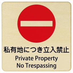 私有地につき立入禁止 Private Property - No Trespassing 27x27cm 正方形 インバウンド 多言語 英語 外国語 英語表記 木製プレート 安全対策 迷惑行為 案内 看板 注意 警告