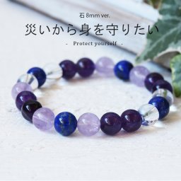 災いから身を護るお守り 8mmver. ラピスラズリとアメジストのオシャレなお守りブレスレット/魔よけ/厄除け/交通安全/レディース/プレゼント