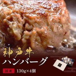 神戸牛 ハンバーグ 130g 4個 ギフト 冷凍 高級 ブランド牛 贅沢 お取り寄せ グルメ 国産 牛肉 贈り物 お祝い 内祝い お返し 詰め合わせ 惣菜 ビーフ ハンバーグステーキ
