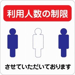 感染対策 注意喚起 利用人数の制限 レッドブルー ピクトサイン ステッカー シール 塩ビ製 インテリア 施設 案内 注意 安全対策