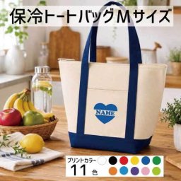 「インマイハート」名入れ保冷トートバッグMサイズ 保冷保温 クーラーバッグ ランチバッグ バイカラー お弁当袋 舟形タイプ ファスナー仕様 ポケット付き 保冷バッグ   習い事    プレゼント  ショッピングバッグ 個別名入れ 予算 小ロット 大量 短納期