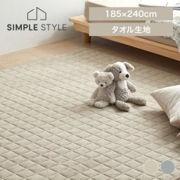 タオル生地ラグ キルティング加工 通年オールシーズン対応 パイル生地 丸洗いOK 滑り止め加工 タオルタッチラグ 引越し 新築祝い 入学 卒業 就職祝い 3畳 カーペット 絨毯 マット ベージュ グレー ORG-T1824 ギフト プレゼント 景品 新生活