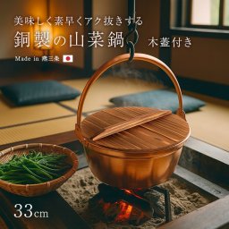 純銅製 山菜鍋 33cm 木蓋付き[燕三条製 銅製 銅鍋 銅製品 純銅 銅 鍋 6.5 リットル 深型 日本製 新潟 燕三条 燕 三条 プレゼント 大きめ 大きい なべ 煮物 山菜 ジャム おでん 6.5L] 1-2W