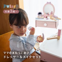 PolarB ポーラービー ドレッサー＆メイクセット[木製 おもちゃ 女の子 ヘア メイク セット 色がつかない コスメ ヘアー アーティスト 3歳 4歳 5歳 ままごと お 化粧 子ども クリスマス]