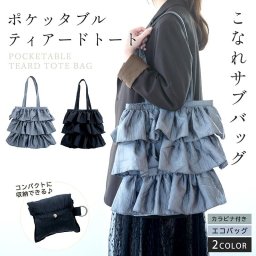 ポケッタブルティアード トート ギフト プレゼント サブバッグ 折りたたみ おしゃれ フォーマル 入学式 A4 縦 ナイロン 学校 オシャレ 肩掛け手提げ 通勤 セレモニー エコバッグ かわいい 冠婚葬祭 黒 カバン 結婚式 フリル ブラック シルバー