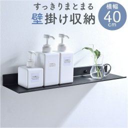 ウォールシェルフ 壁掛け ラック 40cm 通販 棚 飾り棚 壁収納 天板 収納 壁掛 軽量 軽い 高級感 ウォール シェルフ アイアン 金属 シンプル モダン スタイリッシュ 薄い 薄型 壁 取り付け キッチン 洗面所 神棚 おしゃれ