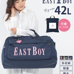 ボストン EAST BOY ヴィヴィシリーズ ボストンバッグ ショルダーベルト  2way イーストボーイ 女子 レディース メンズ 男子 修学旅行 学生 学校 合宿 林間 大容量 1泊 2泊 3泊 42L 大容量 たっぷり シンプル ロゴ ハート チャーム付 目立つ ポケット