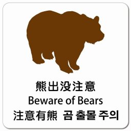 熊出没注意 インバウンド 多言語 英語 中国語 韓国語 対応 ピクトサイン マグネットステッカー マグネット 強力 正方形 13x13cm 商業施設 飲食店 旅館 ホテル レンタル イベント 表示 場所 掲示 案内板 注意喚起 防水 屋内 屋外