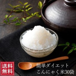 こんにゃくDEごはん30袋セット こんにゃく米 こんにゃくごはん ご飯 粒 こんにゃくライス コンニャク ダイエット 食事 送料無料(中国・四国・九州・沖縄を除く) なまため 国産 糖質制限 ダイエット食品   まとめ買い常温 * 低カロリー おやつ 母の日