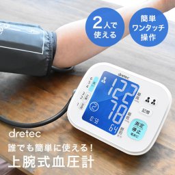dretec ドリテック 上腕式血圧計 ホワイト BM-202WT[血圧計 上腕式 医療機器認証 上腕 腕 カフ 家庭用 家庭用血圧計 簡単 正確 コンパクト 持ち運び 自宅 おしゃれ 血圧 高齢者 高血圧 ギフト] 1-2W