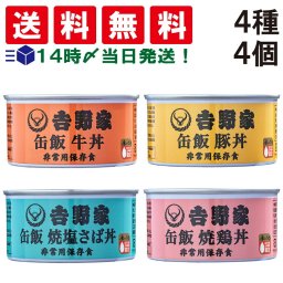 【 送料無料 】 吉野家 缶飯 玄米入り 4種 各1缶 計4缶 牛丼 豚丼 焼鶏丼 焼塩さば 各160g 詰め合わせ アソート セット