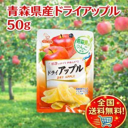 青森県産りんご　ドライアップル50g　送料無料！