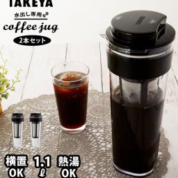 水出しコーヒーポット 2本セット 通販 タケヤ TAKEYA 水出し専用コーヒージャグ 2 II 2個セット ピッチャー コーヒー 珈琲 水出しコーヒー フィルター付冷水筒 横置きOK ヨコ置き 熱湯OK 耐熱 洗いやすい 広口 アイスコー