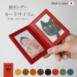 ［名入れ］【タテ長・カードサイズ用 】 本革 フォトフレーム 【栃木レザー】名入れ 可能 フォト フレーム フォトスタンド  写真立て 携帯 コンパクト 小さい / 革 レザー 日本製 手作り / ギフト 贈り物 記念品 赤ちゃん ベビー 出産 結婚 祝い