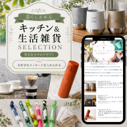 【キッチン＆生活雑貨ギフト】好きなメッセージが入れられる Webカタログギフト｜暮らしを彩るアイテムが選べる ソーシャルギフト 結婚祝い 内祝い お礼 新生活祝い 引越し祝い 記念品