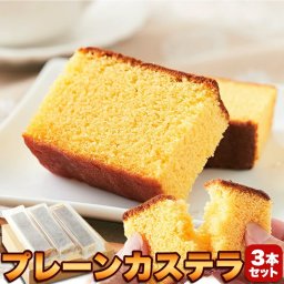 プレーンカステラ 3本セット 大容量 900g 長崎産 カステラ ザラメ プレーン お菓子 和菓子 スイーツ おやつ 長崎カステラ かすてら 個包装 SM00010040