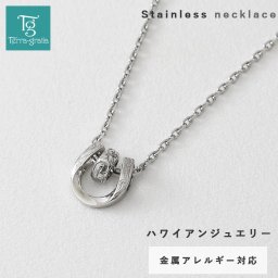 ハワイアンジュエリー ネックレス ステンレス レディース メンズ 男女兼用 ホースシュー 馬蹄 金属アレルギー対応 サージカルステンレス316L つけっぱなし ハワイアン スティールシルバーカラー テラグラティア Terra-gratia【lstn023_024st】単品