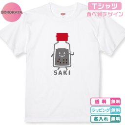 【名入れＴシャツ】送料無料  胡椒Ｔシャツ ボトルズデザイン 全2色 プリント位置が選べます 誕生日Ｔシャツ ネームＴシャツ おもしろＴシャツ 面白Ｔシャツ 家族Ｔシャツ 親子Ｔシャツ