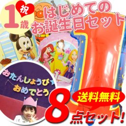 浮かぶバルーンやお部屋を飾るバルーンやガーランドなど色々入ったお得セット★祝1歳！はじめてのお誕生日　バルーン飾り付け　豪華8点セット 