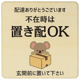 こあら コアラ ナチュラル 不在時 置き配 OK プレート 木製 正方形 14x14cm 場所案内 ポスト 門扉 ドア 玄関 宅配 不在時 指定 かわいい おしゃれ 看板 案内 配達 受取 文言カスタマイズ