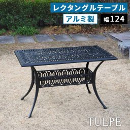 ガーデンテーブル 長方形 アルミ レクタングルテーブル トルペ BKS-RG124 幅124cm 屋外 庭 ベランダ テラス バルコニー カフェ おしゃれ モダン クラシック 高級 鋳物 錆びにくい 軽量 マットブラック 黒