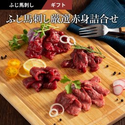 【ギフト】ふじ馬刺し厳選赤身詰合せ