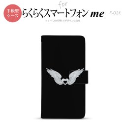 F-03K らくらくスマートフォンme 手帳型 スマホ ケース カバー 翼(ハート) 白×黒【,らくらくスマートフォンme,F-03K,docomo,ドコモ,メール便 送料無料】