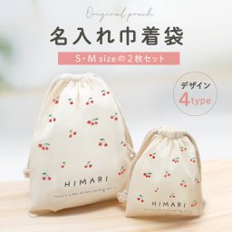 名入れ巾着 2セット（S・M）赤ちゃん ベビー 幼稚園 保育園 小学校 子供 巾着 体操着入れ 体操着袋 体操服入れ お着替え袋 名入れ ネーム おしゃれ かわいい シンプル プレゼント
