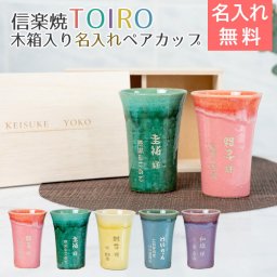 名入れ ペア カップ タンブラー ペアセット 信楽焼 結婚祝い 結婚記念日 両親へのプレゼント 退職祝い 長寿祝い プレゼント ギフト 記念品 信楽焼 TOIRO（トイロ） 木箱入り 名入れペアカップ 送料無料 父 母 男性 女性 グラス 両親 名入れタンブラー 和食器ギフト 贈答用