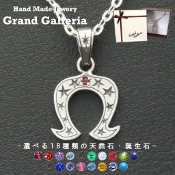 ホースシュースターネックレス下向き シルバー925 【刻印無料】ホースシュー 馬蹄 馬蹄型 蹄鉄 星 スター ネックレス ペンダント 選べる 天然石 誕生石 シルバーアクセサリー メンズ 彼氏 プレゼント ハンドメイド ジュエリーボックス 箱 Grand Galleria グランドガレリア