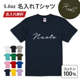 【ギフトラッピング対応】 ビックプリント センター プリントTシャツ 名入れ 5.6オンス ワンポイント シンプル オリジナル コットン 綿 100％ United Athle オーダーメイド 卒業記念 応援用 チーム グループ 部活 イベント 体育祭 学園祭 母の日 父の日 記念品 敬老の日