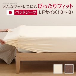 どんなマットでもぴったりフィット スーパーフィットシーツ ベッド用ＬＦサイズ（Ｄ～Q） シーツ ボックスシーツ 日本製