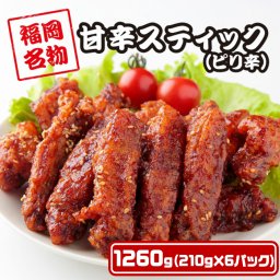 【送料無料】甘辛スティック（ピリ辛／1,260g）福岡名物 手羽中唐揚げ 鶏 唐揚げ レンジ 温めるだけ  クリスマス  Xmas  誕生日 イベント お中元 お歳暮 お祝い 忘年会 年末年始 お正月 鶏肉 鶏料理 冷凍食品 冷凍惣菜 冷凍総菜 から揚げ カラアゲ 福岡グルメ 鶏の唐揚げ レンチン 骨付き鳥 骨付き鶏 レンチンおかず 冷たい 味付け肉 調理済