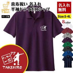 【名入れ】喜寿祝い ドライ ポロシャツ サッカー 一筋 プレゼント 男性 女性 メンズ レディース 名入れ無料 お祝い サプライズ 記念品