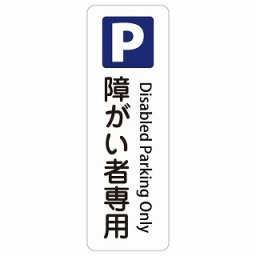 障がい者専用駐車場 Disabled Parking Only 9x27cm 長方形 縦 インバウンド 多言語 英語 外国語 英語表記 ステッカー sticker サインステッカー シール 屋内 屋外 防水 安全対策 迷惑行為 案内 看板 注意 警告