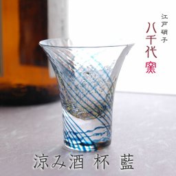 江戸硝子 八千代窯 杯 涼み酒 藍 10361 冷酒グラス 盃 冷酒 ガラス 父の日 敬老の日 結婚祝 退職祝 お餞別 プレゼント ギフト 伝統工芸・陶器の和遊感